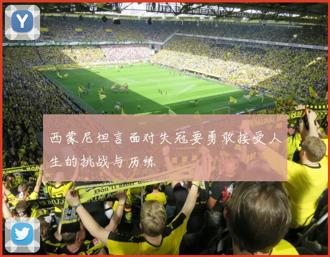 西蒙尼坦言面对失冠要勇敢接受人生的挑战与历练