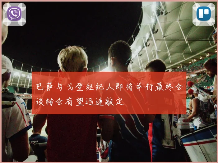巴萨与戈登经纪人即将举行最终会谈转会有望迅速敲定