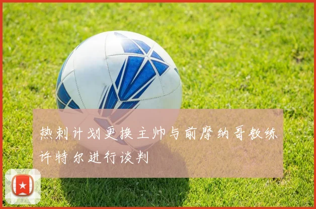热刺计划更换主帅与前摩纳哥教练许特尔进行谈判
