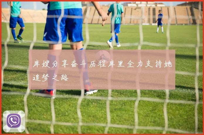 库嫂分享奋斗历程库里全力支持她追梦之路