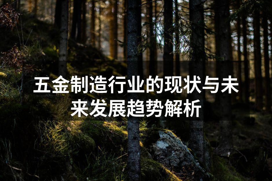 五金制造设备的智能化生产