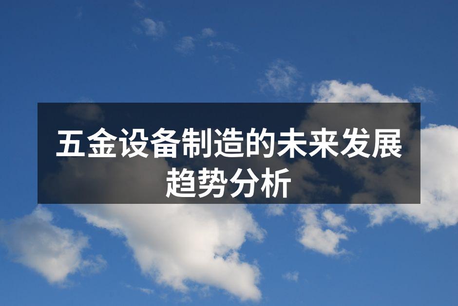 现代化的五金生产线
