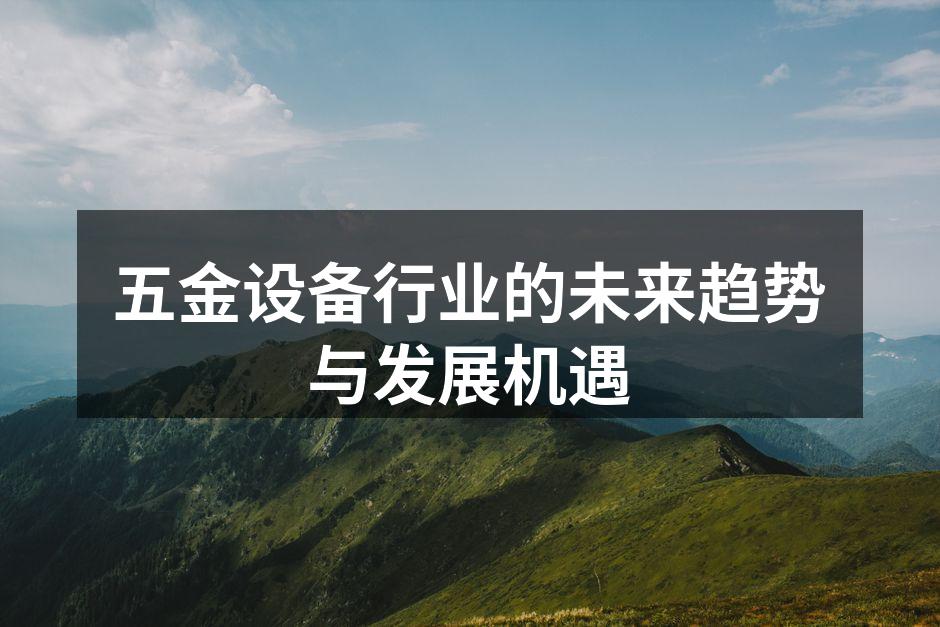 设备制造现场的高效运作