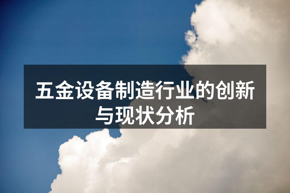 五金设备制造行业的创新与现状分析