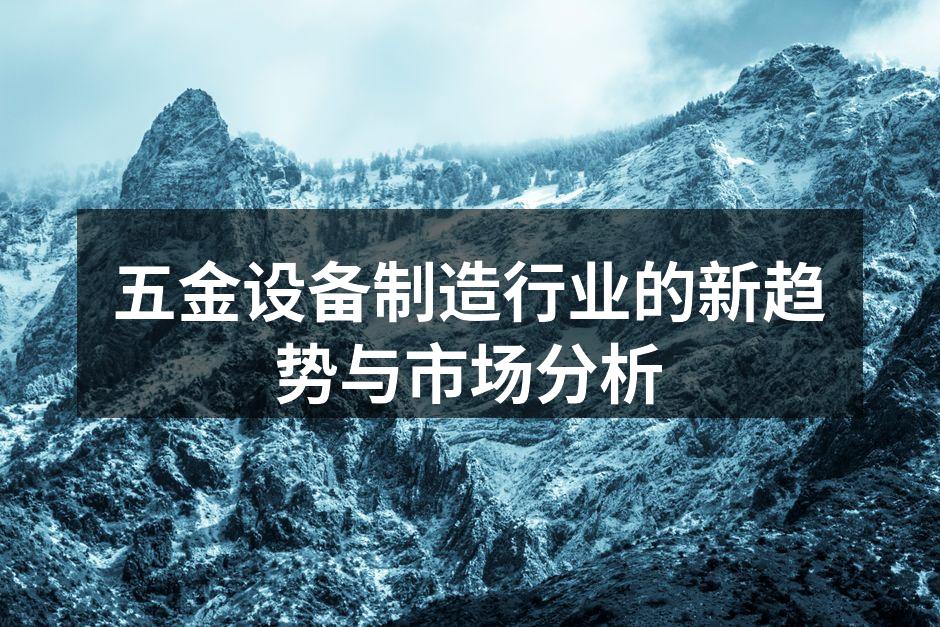 五金设备展会现场