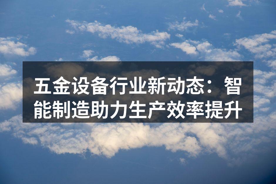 智能制造设备展示