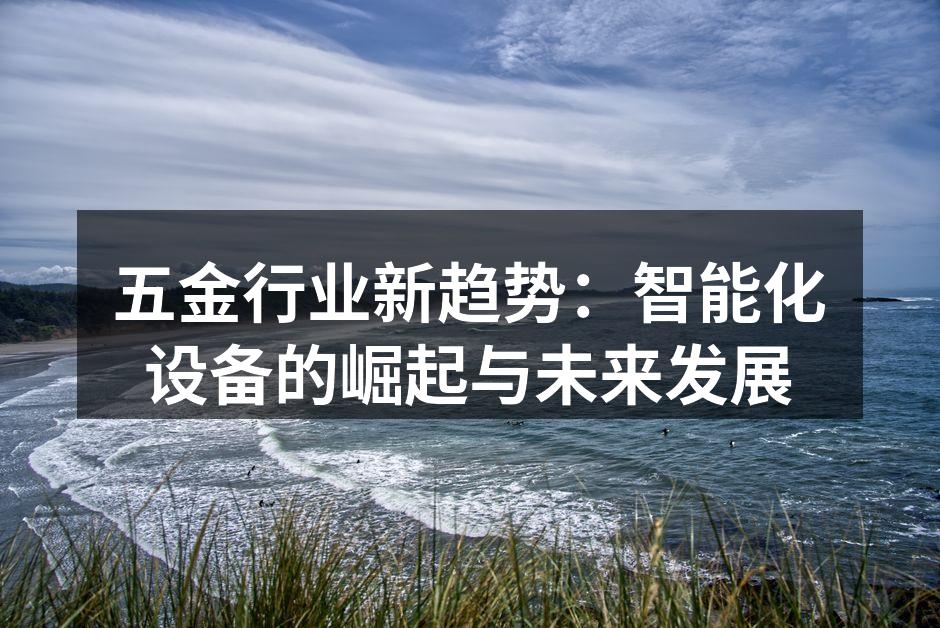 智能机器人在五金生产线上的应用